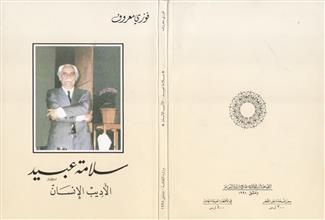 سلامة عبيد الأديب الإنسان