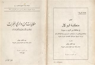 حكايات من وادي الفرات وطن الأساطير والخرافات