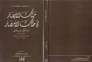 مسالك الأبصار في ممالك الأمصار