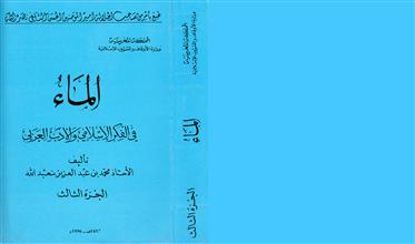 الماء في الفكر الإسلامي والأدب العربي ج3