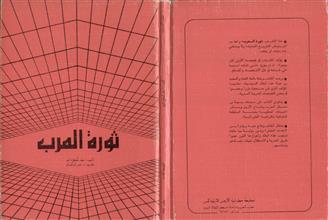 ثورة العرب