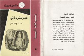 العمر خمس دقائق