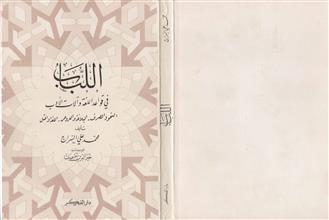اللباب في قواعد اللغة وآلات الأدب