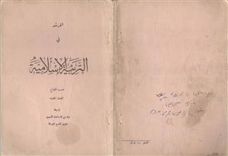 المرشد في التربية الإسلامية