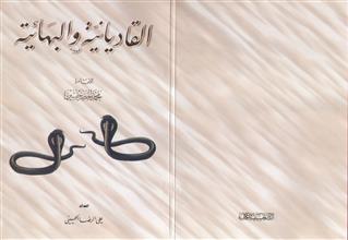 القاديانية والبهائية