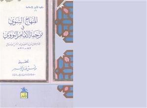 المنهاج السوري في ترجمة الامام النووي
