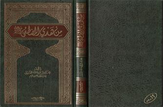 من هدي المصطفى صلى الله عليه و سلم