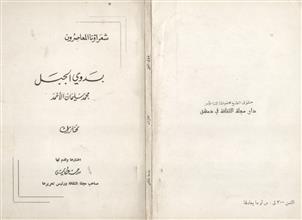شعراؤنا المعاصرون بدوي الجبل