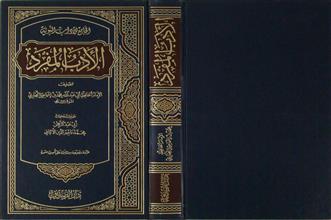 الأدب المفرد الجامع للآداب النبوية