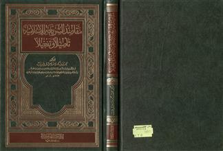 مقاصد الشريعة الإسلامية تأصيلا و تفعيلا