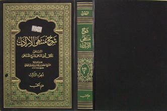شرح منتهى الإرادات المسمى دقائق أولي النهى لشرح المنتهى ج3