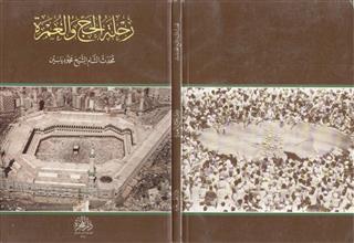 رحلة الحج والعمرة