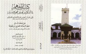 كتاب المفهم لما أشكل من تلخبص صحيح مسلم ج2