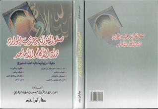 صفو الفوائد و عذب الموارد زاد الأكابر الأماجد
