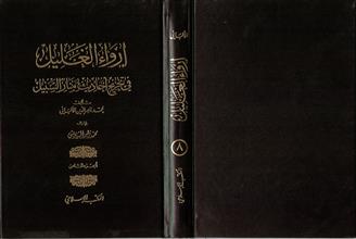 إرواء العليل في تخريج أحاديث منار السبيل8