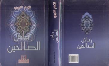 رياض الصالحين