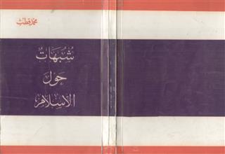 شبهات حول الإسلام