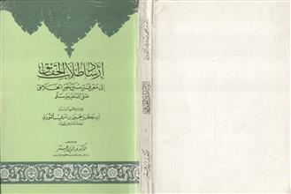إرشاد طلاب الحقائق إلى معرفة سنن خير الخلائق صلى الله عليه وسلم