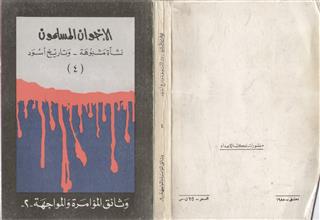 الإخوان المسلمون ج4 المواجهة 2