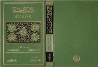 الأعلام الخمسة للشعر الإسلامي