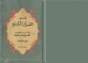 تفسير القرأن الكريم للإمام الأكبر محمود شلتوت ط3