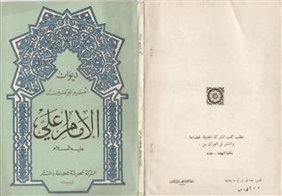ديوان أمير المؤمنين الإمام علي عليه السلام