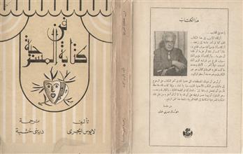 فن كتابة المسرحية