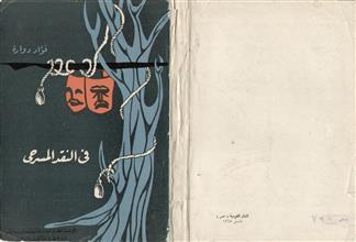 في النقد المسرحي