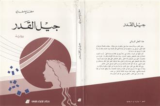 جيل القدر
