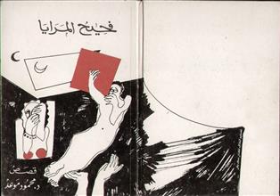 فحيح المرايا