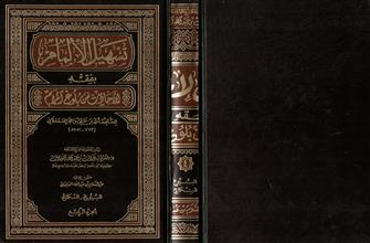 تسهيل الالمام بفقه الاحاديث من بلوغ المرام ج4