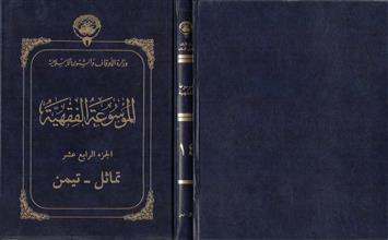 الموسوعة الفقهية 14