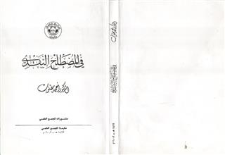 في المصطلح النقدي