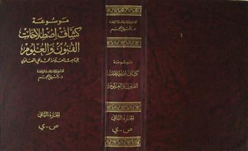 موسوعة كشاف اصطلاحات الفنون و العلوم ج2
