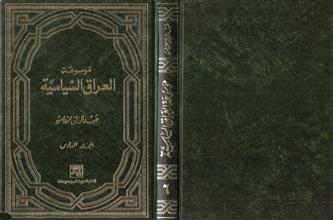 موسوعة العراق السياسية م6