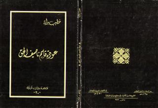 عودة قاسم ناصيف الحق
