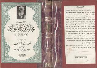العارف بالله محمد سعيد البرهاني