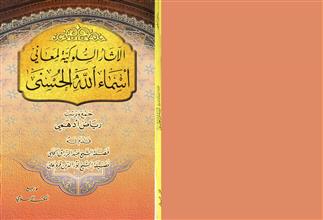 الآثار السلوكية لمعاني أسماء الله الحسنى