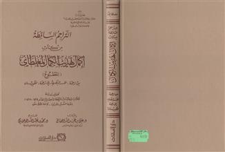 التراجم الساقطة من كتاب إكمال تهذيب الكمال المغلطاي