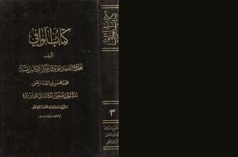 كتاب الوافي -ج3