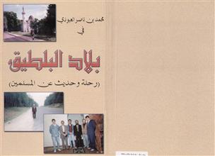 بلاد البلطيق رحلة وحديث عن المسلمين