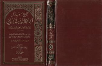 مجموع رسائل الحافظ ابن رجب الحنبلي -المجلد2
