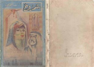 شمروخ