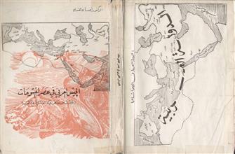 الجيش العربي في عصر الفتوحات