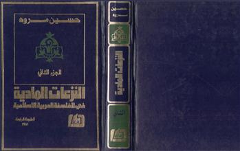 النزعات المادية في الفلسفة العربية الإسلامية ط4 ج2
