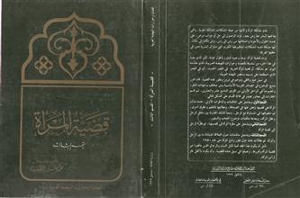 قضية المرأة ق3
