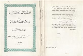 الحاجات الإقتصادية في المذهب الإقتصادي الإسلامي