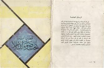 قضايا مثارة تحت ضوء الإسلام
