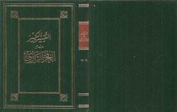 التفسير الكبير11-12
