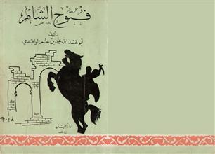 فتوح الشام